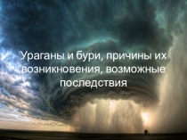 Презентация по ОБЖ на тему Ураганы и бури, причины их возникновения и возможные последствия (7 класс)