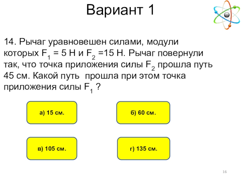 Силы модули которых f1. Рычаг уравновешен силами модули которых f1 5h и f2 15h. Рычаг уравновешен силами модули которых f1 5h и f2 15h рычаг повернули.