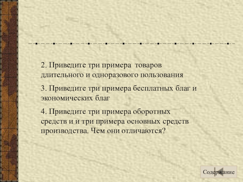 Приведите 2 3. Приведите три примера. Приведите 3 примера. Привести три примера. Приведи примеры товаров.