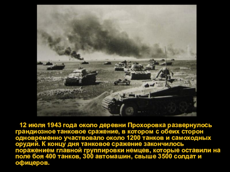 Курская битва прохоровское танковое сражение 1943 года презентация