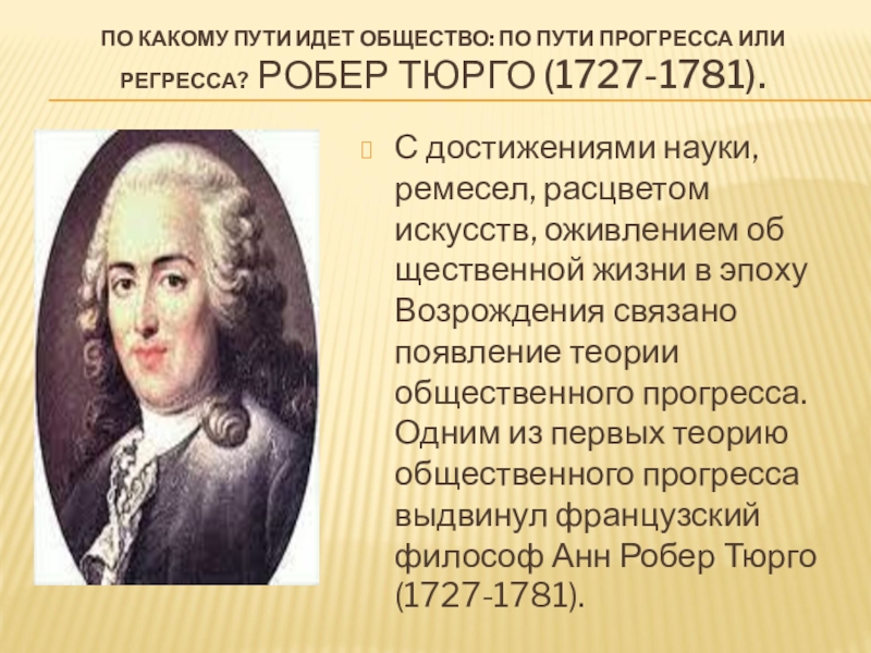 Общественный прогресс в науке. Теория общественного прогресса Тюрго. Достижения Тюрго. Критерии общественного прогресса: Тюрго. Тюрго исторический Прогресс?.