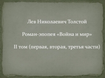 Презентация по литературе на тему: Л. Н. Толстой роман-эпопея Война и мир (II том (1 - 3 части). (10 класс)