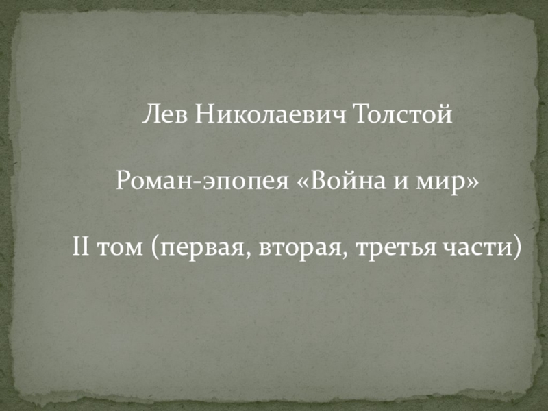 Презентация Презентация по литературе на тему: Л. Н. Толстой роман-эпопея Война и мир (II том (1 - 3 части). (10 класс)
