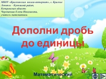 Презентация Дополни дробь до единицы. Интерактивный тренажёр