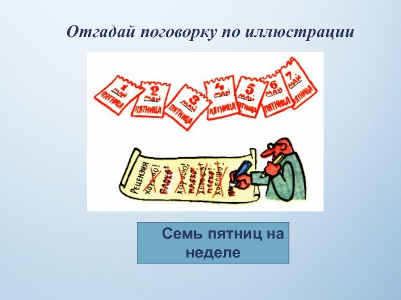 Угадай пословицу. Пословицы и поговорки угадать по схеме. Семь пятниц на неделе тату. Угадать пословицу корм а порт. Угадай пословицу или поговорку борщ сметаной поправишь.