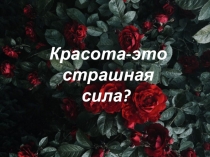 Презентация по английскому языку на тему Красота-это страшная сила?