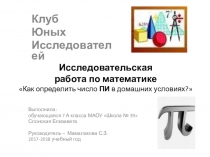 Презентация по математике на тему Как определить число ПИ в домашних условиях
