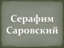 Презентация по Религии России: Пасха