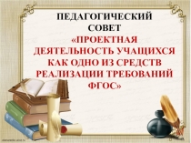 Презентация для подготовки к педсовету: Готовим педсовет.