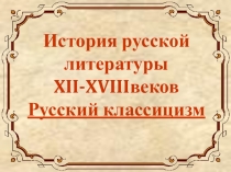 Презентация по теме Классицизм. 9 класс.