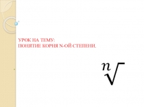 Понятие корня п-й степени