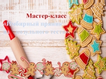 Мастер-класс:Имбирные пряники из козульного теста