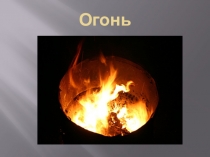 Презентация Огонь - друг или враг.