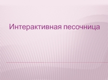 Интерактивная песочница