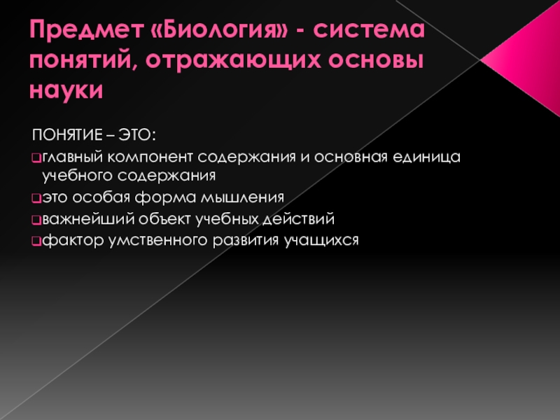 Компоненты предметов. Объект и предмет биологии. Основные понятия биологии. Понятие развитие в биологии. Биологические понятия как основа содержания учебного предмета.