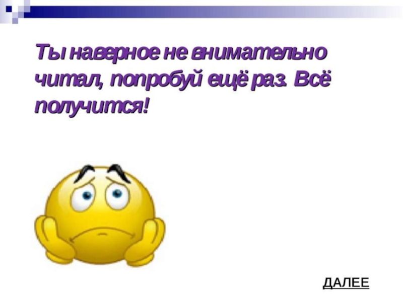 Прочитай внимательно каждую. Внимательно читает. Читай внимательно. Неверно попробуй еще раз картинка. Попробуй еще раз и всё получится.