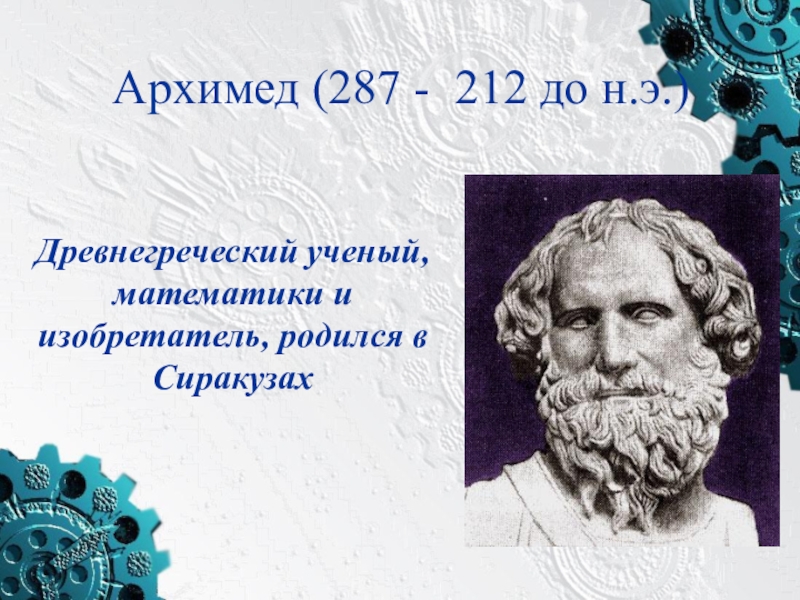 Стихи деда архимеда. Архимед (287-212 до н. э.). Математик и физик Архимед (287-212 гг.до н.э.). Архимед (287–212 гг. до н.э.) презентация. Древнегреческие ученые,изобретатели.