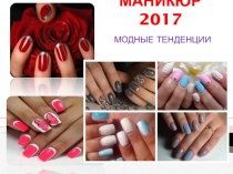 Маникюр 2017. Модные тенденции. Производственное обучение Основы маникюра