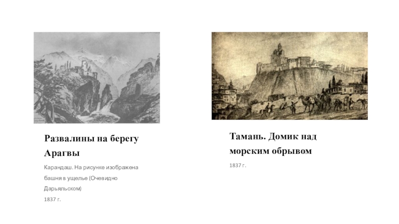 Развалины на берегу Арагвы Карандаш. На рисунке изображена башня в ущелье (Очевидно Дарьяльском)1837 г.Тамань. Домик над морским