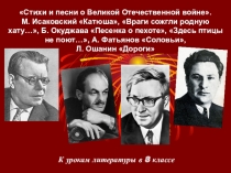 Презентация Стихи и песни о Великой Отечественной войне