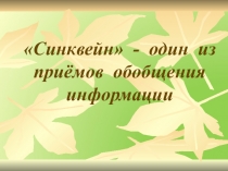 Синквейн - один из приёмов обобщения информации.