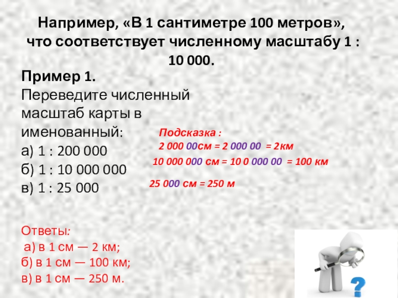 Масштаб 1 сантиметр 100 метров