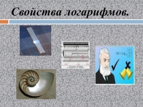 Презентация к уроку математики Свойства логарифмов