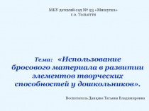 Электронная презентация на тему: Использование бросового материала в развитии элементов творческих способностей у дошкольников.