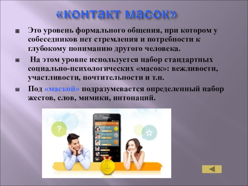 Понять использоваться. Формальный уровень общения. Уровень масок в общении. Формальный уровень общения примеры. Уровни общения уровень масок.