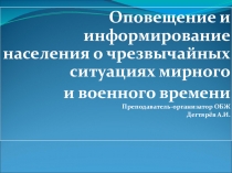 Презентация по ОБЖ на тему :  Оповещение и информирование населения об опасностях военного и мирного времени (10 класс)