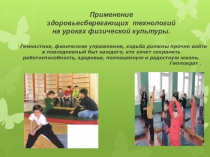 Применение здоровьесберегающих технологий на уроках физической культуры