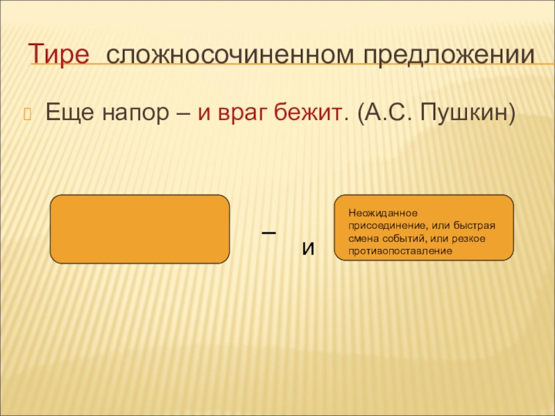 Быстрая смена событий тире. Тире в сложносочиненном предложении. Ещё напор и враг бежит знаки препинания. Ещё напор и враг бежит. Сложносочиненное тире.