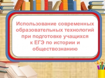 Презентация по теме Использование КЕЙС технологии на уроках истории и английского языка