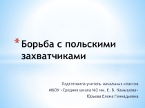 Презентация по внеурочной деятельности Борьба с польскими захватчиками