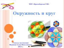 Презентация Окружность и круг