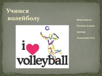 Учимся волейболу