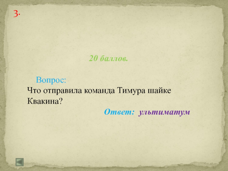 Отправь команду. Что отправила команда Тимура шайке Квакина. Команда Тимура и шайка Квакина. Ультиматум Квакину. Тимур и его команда ультиматум.