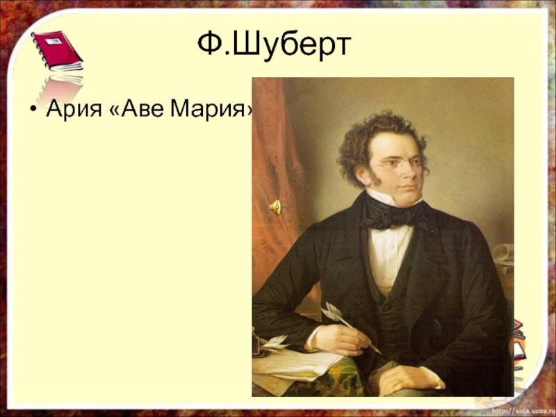 Презентация шуберт аве мария