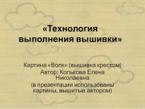 Технология выполнения одной картины Волк (вышивка крестом)