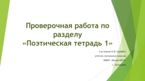 Презентация по литературному чтению Проверочная работа Поэтическая тетрадь 1 (1 часть)