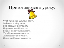 Урок биологии в 5 классе по теме :  Вещества и явления в окружающем мире.