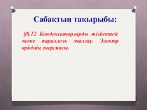 Конденсаторларды тізбектей және параллель жалғау. Электр өрісінің энергиясы