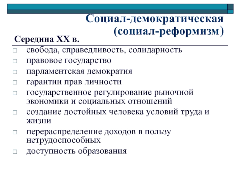 Особенности политики социального реформизма