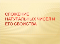 Презентация по математике на тему Сложение натуральных чисел