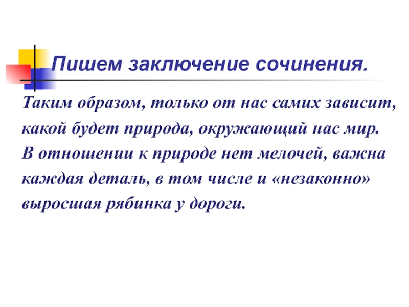 Заключение сочинения. Как написать вывод в сочинении. Как написать заключение в сочинении. Сочинение рассуждение выросла Рябинка при дороге. Чудо вывод сочинение.