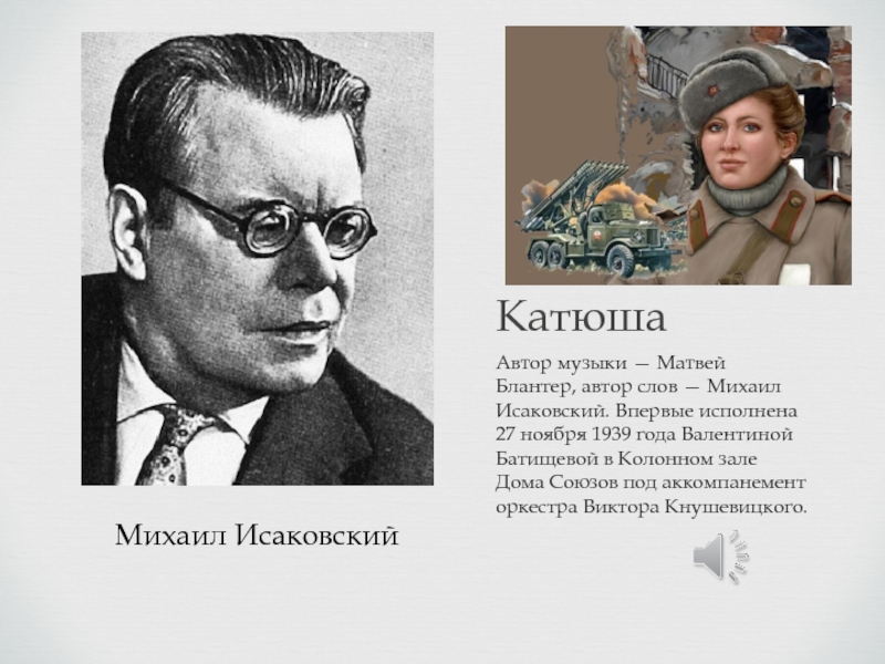 Песня написанная блантером о стойкости пограничников. Блантер и Исаковский.