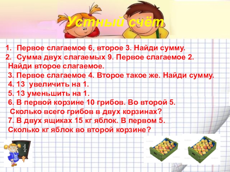 Решение задач на нахождение неизвестного слагаемого презентация 2 класс школа россии