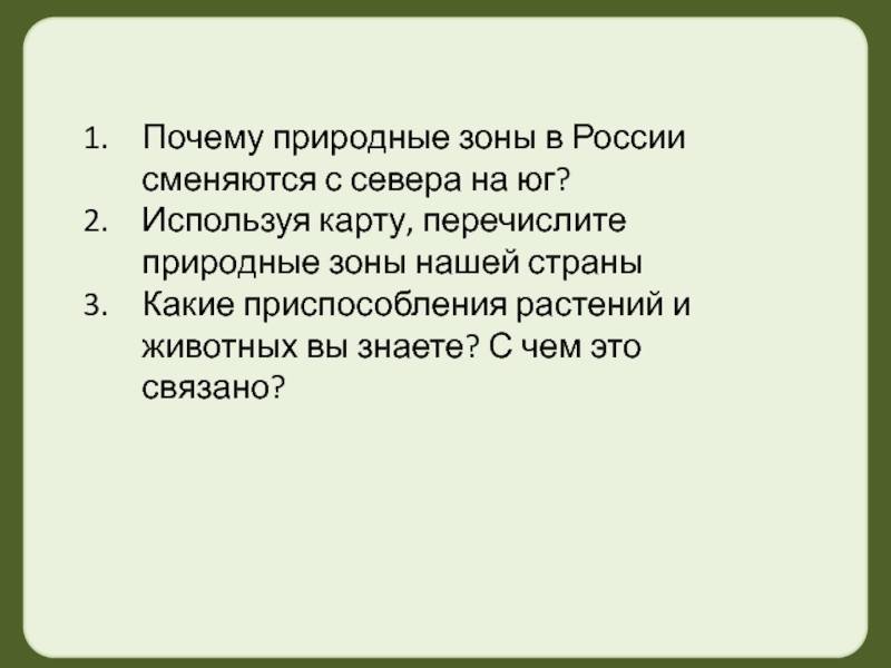 Почему естественный. Почему сменяются природные зоны. Почему природные зоны сменяются с севера на Юг. Почему природные зоны в России сменяются с севера на Юг. Почему природные зоны меняются с севера на Юг.