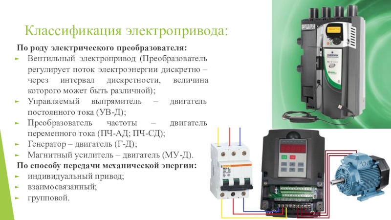 Презентация по электроприводу