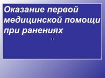 Оказание первой медицинской помощи при ранениях